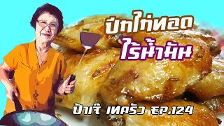 ปีกไก่ทอดไร้น้ำมัน l ป้าเจ๊ เทครัว l EP. 124