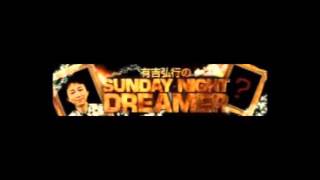 130224【替え歌無】有吉弘行のSUNDAY NIGHT DREAMER