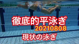 現状の泳ぎ　徹底的平泳ぎ　20210808 一礼会