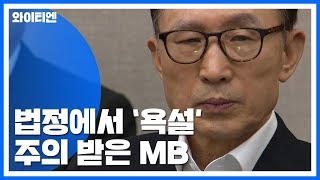 MB 지목하는 측근들 증언...MB는 법정서 욕설도 / YTN