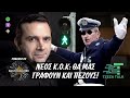 Νέος ΚΟΚ Θα μας γράφουν και πεζούς podcast 30 tzeza talk