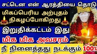 சட்டென என் ஆரத்தியை தொடு💥நீ நினைத்தது நடக்கும்#shirdisaibabaadvice#saimotivation#saibaba#saiappa#sai