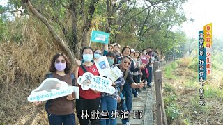 2024/05/24 公共電視 南部開講-在地旅行 臺中霧峰文學與產業之旅