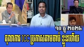 Interview Yang Chandara and Mr. Tha Thai Talks About Prime Minister Hun Sen 10 December 2024