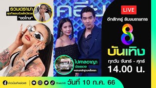 LIVE ข่าวบันเทิงช่อง8 / 10 ก.ค. 66 - รวมดรามา \