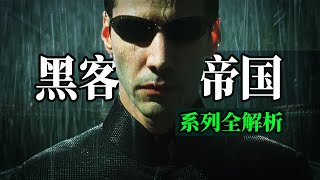 【培根悖论】《黑客帝国》三部曲终极解析，全人物大剖析，救世主尼奥到底革了谁的命？