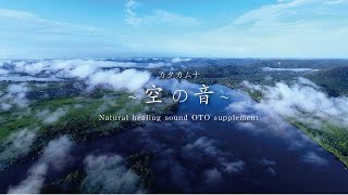 自然の音を利用したカタカムナ※必ず概要欄の使用方法をお読み下さい【長時間の音サプリはメンバーシップにて配信中】healing music