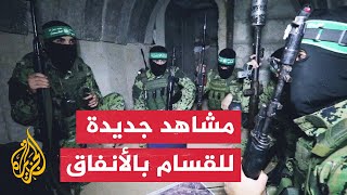 الجزيرة تبث مشاهد حصرية حديثة لعناصر القسام أثناء تفخيخ أحد الأنفاق في قطاع غزة