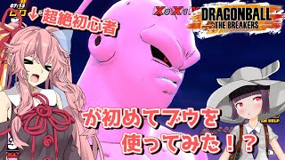 【ドラゴンボールザブレイカーズ】茜ちゃんがブウ初使用でボコされるようです【voiceroid実況プレイ】