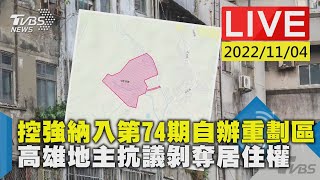 控強制納入高雄第74期自辦重劃區　地主抗議剝奪居住權LIVE