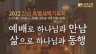 2022.01.21 신년 특별새벽기도회 첫째주 금요일 생방송