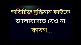 অতিরিক্ত বুদ্ধিমান কাউকে ভালোবাসতেযেও না কারণ    Best Motivational Status Video Motivation By Ramjan