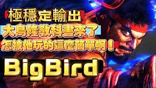 SF6💥大鳥BigBird(RYU)『大鳥隆教科書來了！怎被他玩得這麼簡單啊！極穩定輸出！』✨快打旋風6✨スト6✨街霸6✨streetfighter6✨