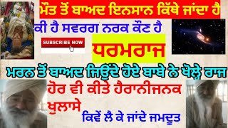 ਮੌਤ ਤੋਂ ਬਾਅਦ ਕੀ ਹੁੰਦਾ ਹੈ|ਮੌਤ ਤੋਂ ਬਾਅਦ ਜਿੰਦਾ ਹੋਇਆ ਇਨਸਾਨ|Death video|After death|Biography