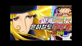 [파칭코PV올리고] 은하철도999!-프리미엄PREMIUM! (2020년 3월 23일출시) #PACHINKO #빠칭코 #パチンコ #cr #은하철도999