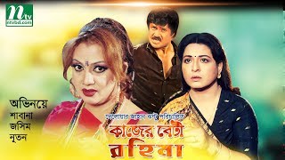 Popular Bangla Movie: Kajer Beti Rahima | Shabana, Jasim, Natun | Bangla Action Film