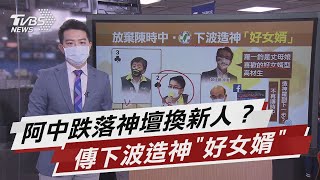 民進黨放棄陳時中?下波造神點名「好女婿」【TVBS說新聞】20210627