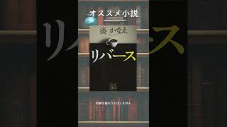 【リバース/湊かなえ】オススメ小説あらすじ紹介 #読書 #引きこもり #湊かなえ