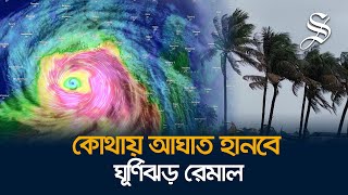 ঘূর্ণিঝড় রেমাল যেসব এলাকায় আঘাত হানবে বলে ধারণা করা হচ্ছে | Cyclone Remal in Bangladesh