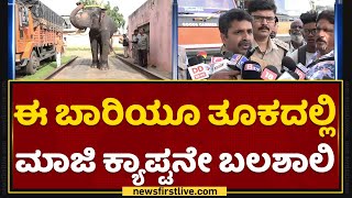 Mysuru Dasara : ಈ ಬಾರಿಯೂ ತೂಕದಲ್ಲಿ ಮಾಜಿ ಕ್ಯಾಪ್ಟನೇ ಬಲಶಾಲಿ | Dasara Gajapade | NewsFirst Kannada