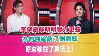 李健戰隊明明實力更強，為何卻輸給了謝霆鋒，原來輸在了算法上！