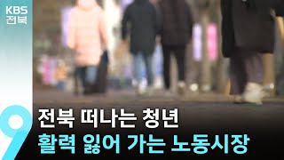 전북 떠나는 청년…활력 잃어 가는 노동시장 / KBS  2025.01.25.