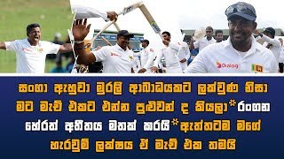 සංගා ඇහුවා මුරලි ආබාධයකට ලක්වුණ නිසා මට මැච් එකට එන්න පුළුවන් ද කියලා රංගන හේරත් අතීතය මතක් කරයි