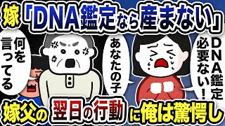 【2ch修羅場スレ】汚嫁「DNA鑑定するなら産まない！あなたの子なの！」４年間レスだから托卵確定だがw嫁父が「必ずDNA鑑定か不倫を白状させる！」→翌日嫁父は…【ジュリメール・ロミオメール】