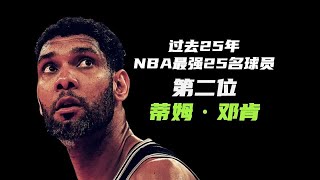 过去25年 NBA最强25名球员 ：邓肯一个更应该进入篮球教科书的超级巨星