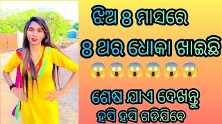 jhia dhoka khaichii 😂new odia comedy  || funny troll || odia roast #odiatroll #newroast #funnyroast