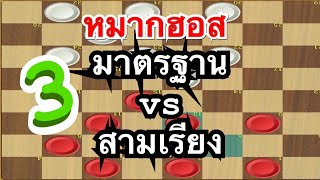 เดินหลัง สามเรียง ตอน3