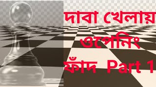 How to counter chess traps ( In Bangla)