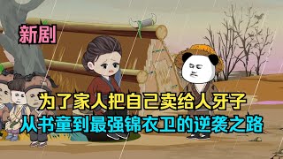 一口气看完沙雕动画《最强锦衣卫》为了家人把自己卖给人牙子，从书童到最强锦衣卫的逆袭之路！#夜一漫谈