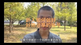 #新人小白如何做好好物分享的账号，你一定要把这条视频看完#