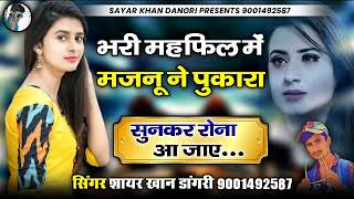 भरी मेहफील में मजनु ने पुकारा! मेरी लैला को देखा है किसीने!Dile umid toda hai kisine!सायर खान डांगरी