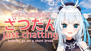 【ざつだん/zatsudan】お休み前の雑談！chatting before I go on a short ? break! 【白鹿いおり Phase Connect】