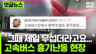 20대 조현병 고속버스 흉기난동 당시,  현장 영웅 3명의 이야기  #댓글뉴스