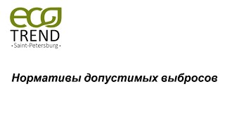 Нормативы допустимых выбросов. Анна Геннадьевна Казанцева начальник отдела