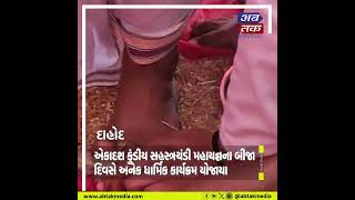 દાહોદ : બિલવાણી ગામે એકાદશ કુંડીય સહસ્ત્રચંડી મહાયજ્ઞના બીજા દિવસે અનેક ધાર્મિક કાર્યક્રમ યોજાયા