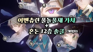 결국 못참고 어벤츄린 풀돌풀재 했습니다.........ㅠㅠ + 혼돈 12층 어거지로 솔클 【 방어태세 】