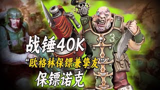 【战锤40K】愿意帮你挡子弹的大块头朋友【保镖诺克】