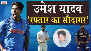 Indian Cricketer Umesh Yadav Biography_वो खिलाड़ी जिसने सिर्फ़ पैसों के लिए क्रिकेट खेलना सीखा था