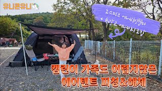 캠린이가족의 노스피크 에리쉘 + 듀랑고 에어미니 피칭 및 해체