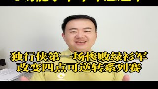 独行侠第一场惨败绿衫军，改变四点可逆转系列赛独行侠vs凯尔特人 东契奇 独行侠总冠军2024 欧文 nba总决赛