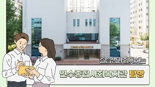 [연수복지관TV] 하계방학 실습생의 연수복지관 소개