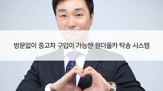 [원더풀카] 업체 방문 없이 중고차 구입이 가능하다?!