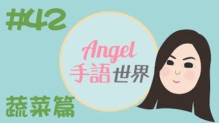 香港手語教學42：蔬菜篇 ｜Angel手語世界