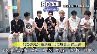 【車勢星聞】 《 #SCOOL》總決賽七位成員正式出道~🐻  #夢之隊 #彭义翔 #帝翁 #王學駿 #陳麒文 #陳柏佑 #鄭美祥 #朴鎮佑