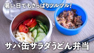 暑い日でもさっぱりツルツル！「サバ缶サラダうどん弁当」味噌煮缶が洋風味に【スヌ子さんの夏弁当#5】｜ kufura  [  クフラ  ]