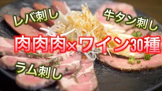 【肉肉肉×ワイン30種飲み放題】フレンチの技術と「肉」に特化した新店舗が札幌にオープン♪動画の最後には〇〇〇が「無料」になるプレゼント企画も‼︎